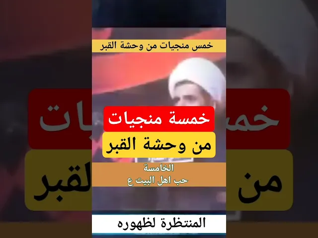 ⁣خمسة أمور تنجيك من وحشة القبر!!