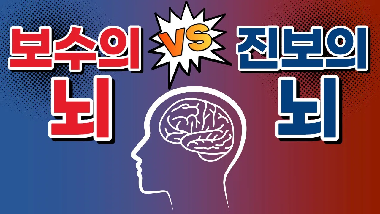보수의 뇌 VS 진보의 뇌 | 정치성향에 따라 뇌가 다를까? | 정치성향과 뇌구조 | 정치적 신념이 바뀌기 어려운 이유 | 정치와 뇌 | 뇌과학 | 보수 진보 | 좌파 우파