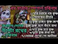Download Lagu রথ যাত্রার স্পেশাল হরিনাম শুনুন//জগন্নাথ দেবের হরিনাম শুনুন//যেই কৃষ্ণ সেই জগন্নাথ//Gopalkrishna