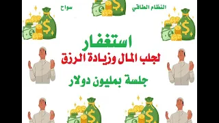 جلسة استغفار لجلب المال و زيادة الرزق النظام الطاقي جلسة بمليون دولار 