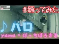 【踊ってみた】ハロ / yama × ぼっちぼろまる【オリジナル振付】