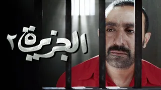 فيلم الجزيرة الجزء الثانى كامل بجودة HD1080p احمد السقا وخالد صالح وهند صبرى 