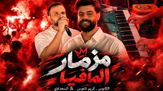 جديد وحصري لاول مرا     مزمار  المافي   ا             الك لام هنا خ ل ص ان    كريم ناعوس    السعداوي دندنها