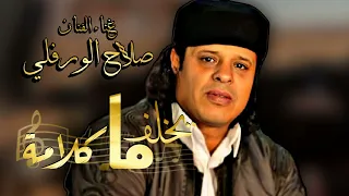 جديد الاغنية الليبية مايخلف كلامة صلاح الورفلي The Libyan Song Ma Yklaf Klama Salah AlWarfalli 