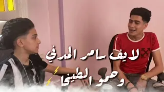 لايف سامر المدني وحمو الطيخا         دندنها