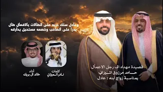 شيلة مهداه الى رجل الاعمال حامد مرزوق الميزاني   وحي الحقيقه   نادر الميزاني  اداء خالد ال بريك      دندنها