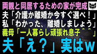 【スカッとする話】両親と同居するための家が完成すると夫「ここで俺の両親と暮らす！離婚か介護か選ばせてやるｗ」私「じゃ、離婚でｗ」夫「え？」そのまま出