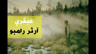 آرثر رامبو عبقري 𝑹𝑰𝑴𝑩𝑨𝑼𝑫 𝐆é𝐧𝐢𝐞 