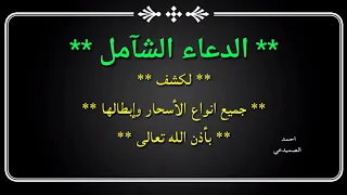 الدعاء الشامل لابطال جميع الاسحار بأذن الله سي د احمد الصميدعي 