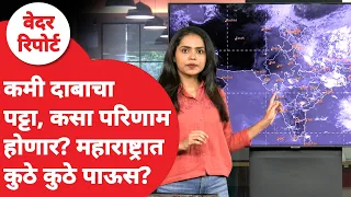 Maharashtra Rain | कमी दाबाचा पट्टा तयार, पुढील 7 दिवसात पाऊस येणार? | IMD