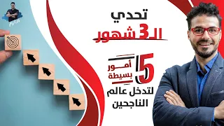 تحدى الخمس عادات  شارك معنا التحدى وانضم لنادى الناجحين  العالم ينتظر قصتك دندنها