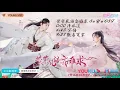 Download Lagu 網劇 （縈縈夙語亦難求 Su Yu）OST