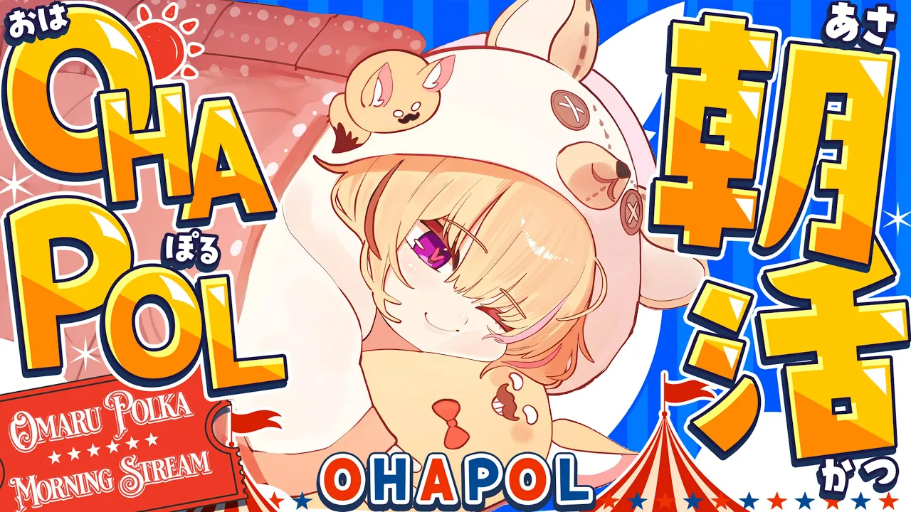 【OHAPOL】＃190 1/11日曜日！今年始めての朝活よ～ん #ポルカ公演中 【尾丸ポルカ/ホロライブ】