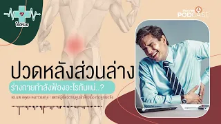อาการปวดหลังเรื้อรังที่พบบ่อยที่สุดคืออะไร