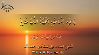  ياقوم إنما هذه الحياة الدنيا متاع  مقام البيات نوى للشيخ  محمد صديق المنشاوي رحمه الله   جودة عالية دندنها