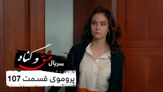 پروموی سریال جدید ترکی عشق و گناه با بهترین دوبلۀ فارسی قسمت ۱۰۷ 