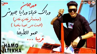 مهرجان وراك عيلة ورايا جيوش مبعتمدش فلان وفلان 2021 حمو الطيخا توزيع ماندو العالمي 