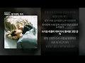 최유리 - 잘 지내자, 우리 [잘 지내자, 우리]ㅣ가사/Lyrics