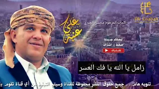 الفنان علي عنبه     زامل   يا الله يا فك العسر     قوووووووه ان شاء الله تعجبكم دندنها