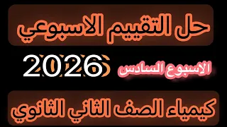 حل التقييم الاسبوعي الاسبوع السادس كيمياء الصف الثاني الثانوي 2026 