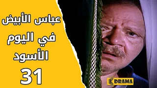 مسلسل عباس الأبيض في اليوم الأسود الحلقة 31 كاملة 
