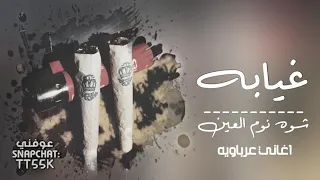 غيابه شوا نوم العين دندنها