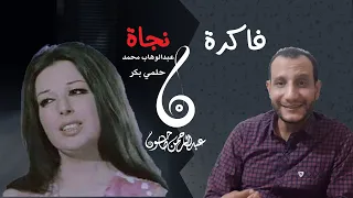 تحليل أغنية فاكرة نجاة سحر الرومانسية ولحن جديد ومتنوع من حلمي بكر وكلمات عبدالوهاب محمد 