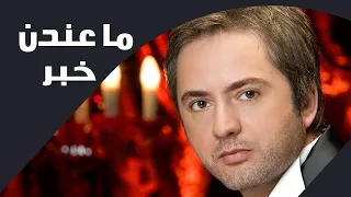 مروان خوري   ما عندن خبر  النسخة الأصلية                                                          دندنها