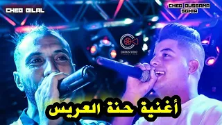 Cheb Oussama Sghir Duo Cheb Bilal Avec Nasrou 2023 أروع أغنية راح تسمعها خاصة بالحنـة للأعراس 