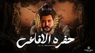                                                  ليل المحمدي   حفرة الأفاعي  ناس وبتلون وشوشها  دندنها