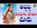 Download Lagu అబ్బబ్బ అందాల పోరి | #folk trending song | Latest 2024 Pallepatalu | Telangana folk song l Folkone