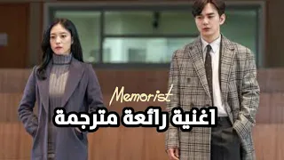 أغنية مسلسل قارئ الذكريات Memorist Ost مترجمة 