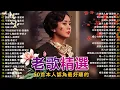 Lagu 100首70、80、90年代唱遍大街小巷的歌曲今天给大家推荐 ✨ 推荐50多岁以上的人真正喜欢的歌曲 ✨李进才| 韩宝仪 | 刘珺儿 | 湛爱铃 | 赖冰霞 | 谢采妘 | 喻方君