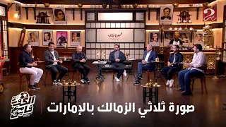 الكورة مع فايق حسن خلف الله صورة ثلاثي الزمالك في مجلة الأهلي أحزنت أصحابها وإبراهيم المنيسي يرد 