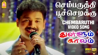 chembaruthi hd video song thullum kaalam shankar heera megha ayngaran