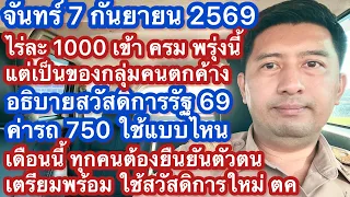 จ 7 กย 69 ไร่ละ 1000 เข้า ครม พรุ่งนี้ สวัสดิการ ตค 69 เตรียมยืนยันสิทธิ์ ค่าน้ำไฟ กำหนดการอุทธรณ์