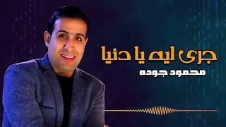 جري ايه يا دنيا   محمود جوده            دندنها