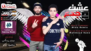 مهرجان عشت جدع     محمود كانو و ميدو ريمكس   توزيع ميدو ريمكس دندنها