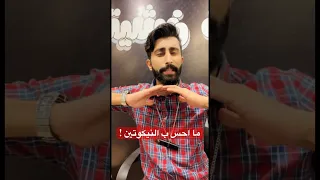 ما احس ب النيكوتين   ولا احس ب سطله   دندنها