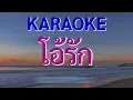 โอ้รัก(คาราโอเกะ)ดิอิมพอสซิเบิ้ล|ดนตรีใหม่cover คีย์C