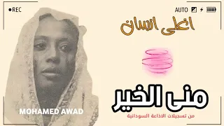 منى الخير اغلى انسان 