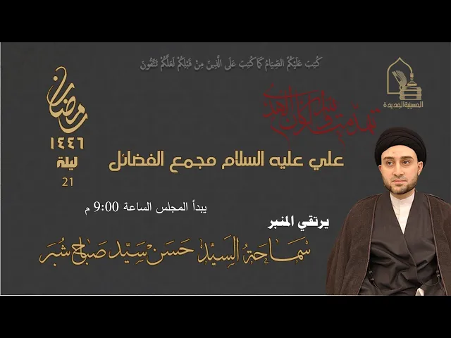 ⁣سماحة السيد حسن سيد صباح شبر - علي عليه السلام مجمع الفضائل - ليلة ٢١ رمضان ١٤٤٦هـ