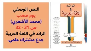 النص الوصفي يوم صعب محمد الأشعري ص 31 32 الرائد في اللغة العربية جدع مشترك علمي 