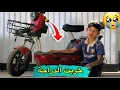 Download Lagu دراجة دانيال خربت 😔