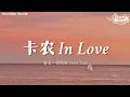 卡农 In Love - 蔡佩轩Ariel Tsai【4K高音质|动态歌词MV】「我爱着你 爱着你像Do Re Mi Fa So La Si 连一起 永不分离那是不变的真理」♬