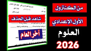 امتحان الصف الاول الاعدادي علوم اخر العام        امتحان متوقع            دندنها