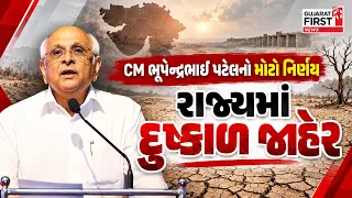 Gujarat Drought: ગુજરાતના 4 જિલ્લામાં દુષ્કાળ જાહેર, CM ભૂપેન્દ્રભાઈ પટેલની મોટી જાહેરાત