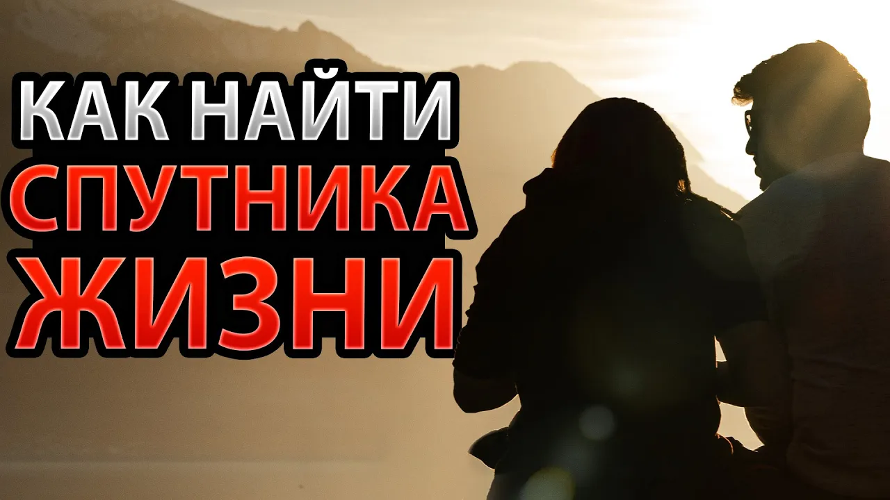 YouTube Thumbnail for video: Что В Библии Сказано О Встречаниях И Поиске Спутника Жизни?