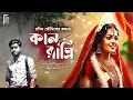 Download Lagu কালরাত্রি । Bengali audio story romantic | প্রেমের গল্প। Love story । রণিত ভৌমিক | @akhongolpo