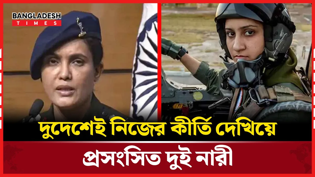 ভারত পাকিস্তান দ্বন্দে প্রশংসায় ভাসছেন দুদেশের ২ মুসলিম নারী